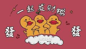 一起发财鸭