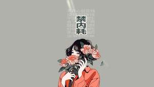 禁内耗花与少女