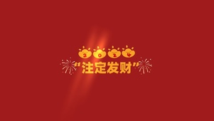 2024注定发财