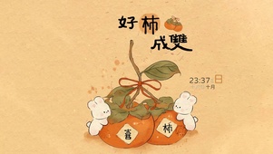好事成双
