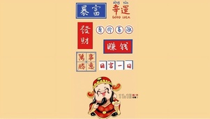 接暴富财神