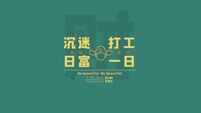 沉迷打工 日富一日