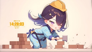 努力工作，认真搬砖
