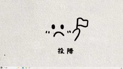 投降【配套主题】