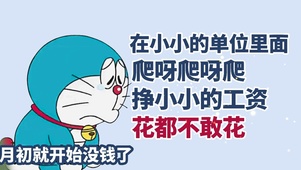 哆啦打工人