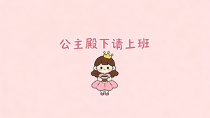 公主殿下请上班