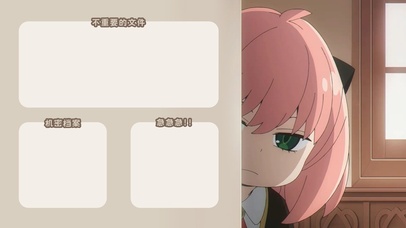 阿尼亚看着你 工作区