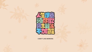 周末双休不加班