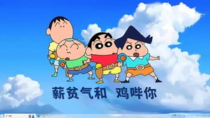 打工蜡笔小新