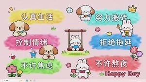 不许焦虑 不许熬夜