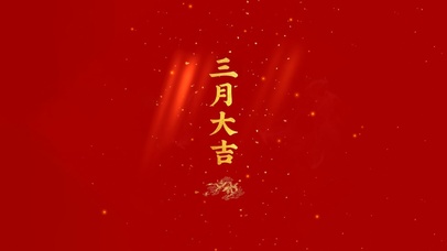 三月大吉