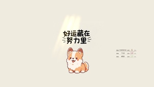 努力藏在好运里