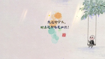 先过好今天~ 时来运转都是必然