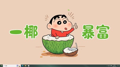 一椰暴富X蜡笔小新主题