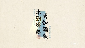 未到终局焉知输赢