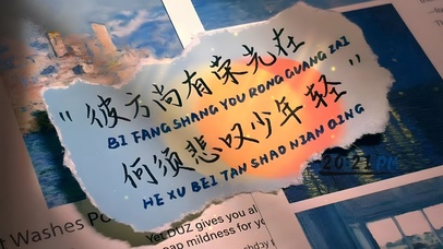 荣光在何须悲叹