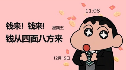 趣味小新-财迷钱来	