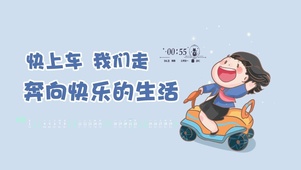 奔向快乐的生活