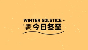 今日冬至