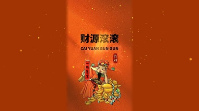 财神到我家，财源滚滚