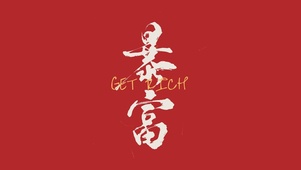 暴富红色简约文字壁纸