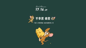 不辛苦 命苦