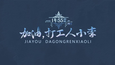 加油小李（冰雪版）