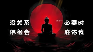佛祖庇佑