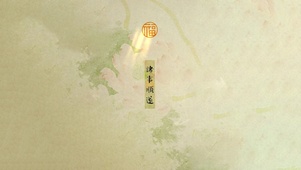 诸事顺利~福气满满