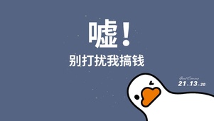 别打扰我赚钱