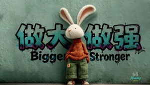 酷帅兔总裁~做大做强！