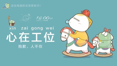 心在工位  人不在