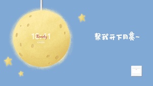 帮我关下月亮