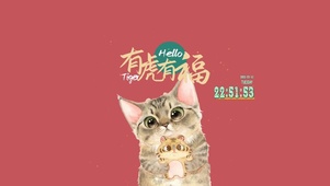 有虎有福