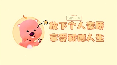 放下素质 享受人生