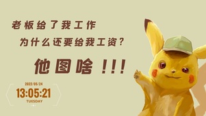 上班的皮卡去
