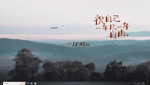 祝你越来越自由
