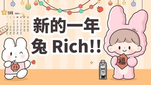 新的一年，兔rich！