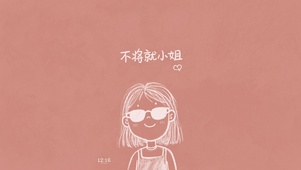 不将就女孩