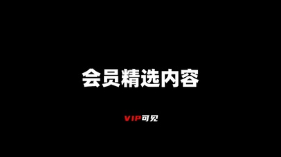 VIP内容
