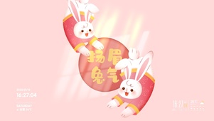 扬眉吐气 兔兔贺春节