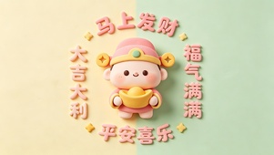 发财大吉平安福气