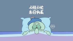 不慌不忙 章鱼哥