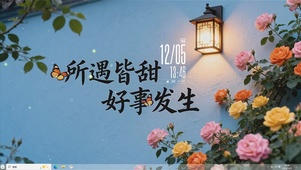 所遇皆甜好事发生