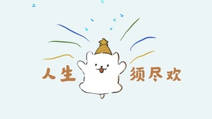 人生须尽欢