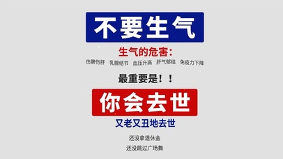 不要生气 你会去世