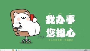 我办事你来干