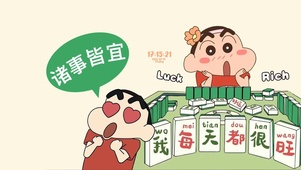 诸事皆宜 每天都旺