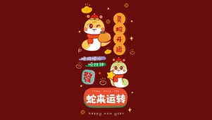 灵蛇开运·蛇来运转