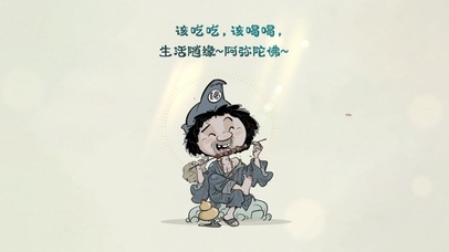 该吃吃~该喝喝…阿弥陀佛！